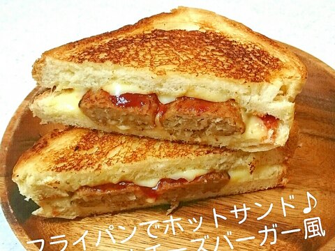 フライパンでホットサンド♪ダブルチーズバーガー風